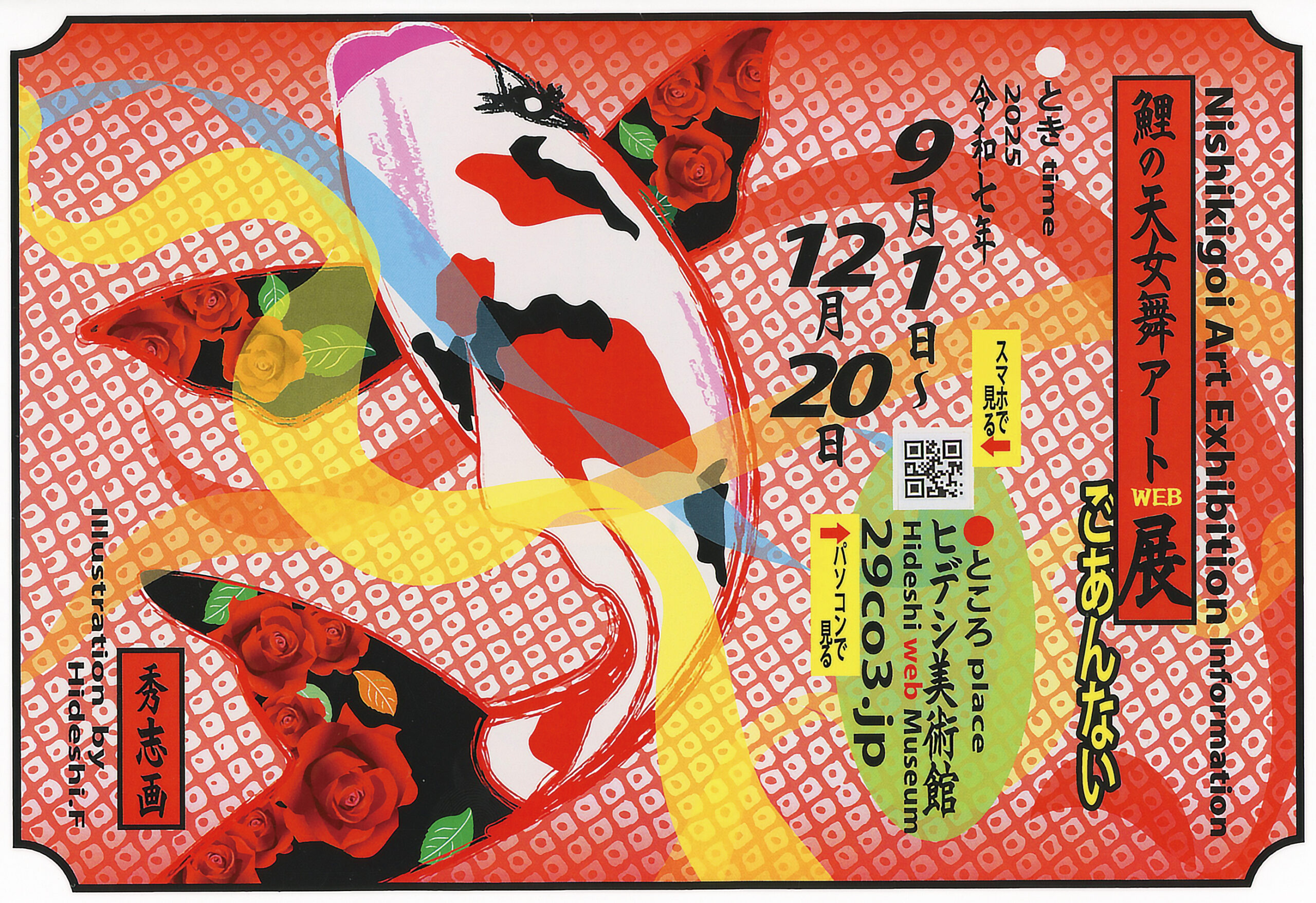 藤本秀志先生描绘锦鲤之美“鲤天女舞艺术网络展”上线| 月刊錦鯉一般社団法人全日本錦鯉振興会認定機関誌