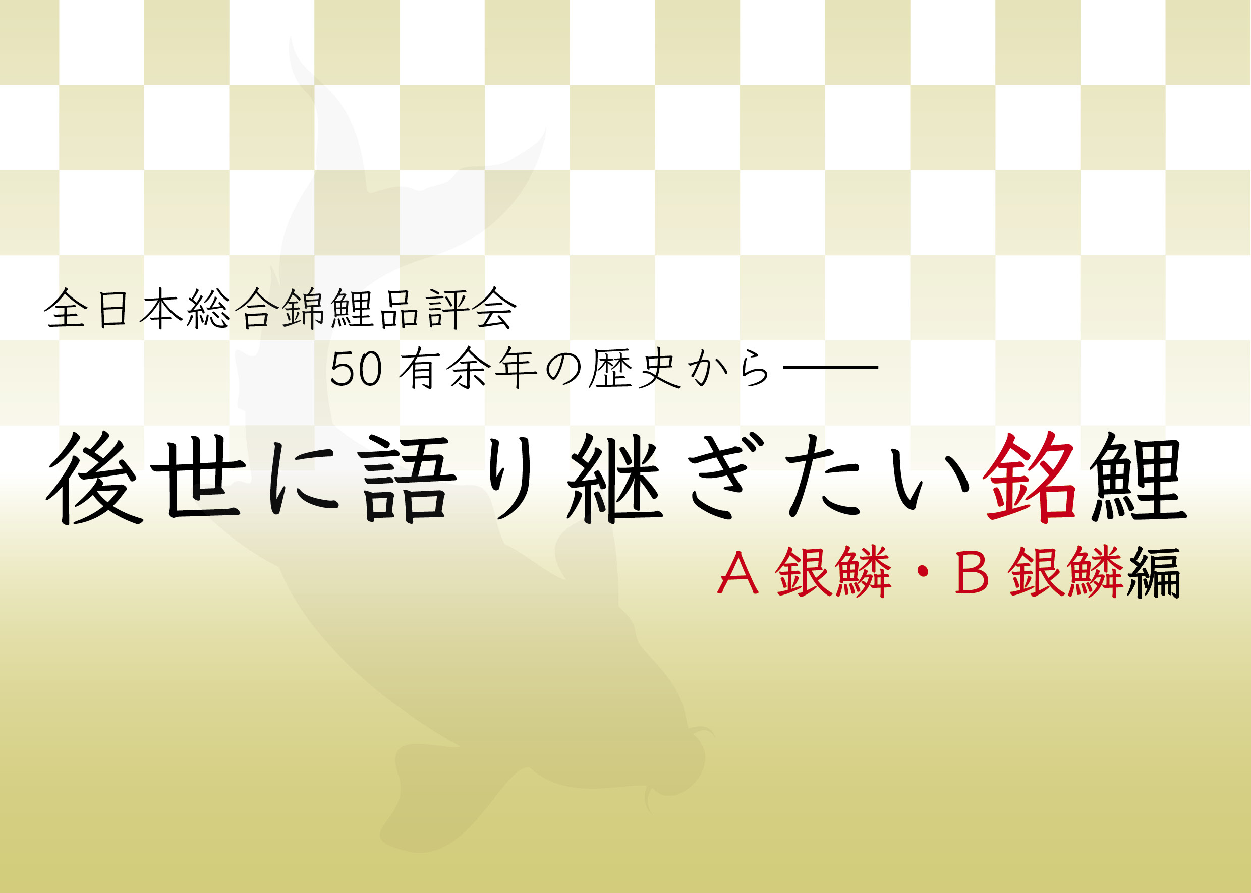在全日本总合锦鲤品评会50余年历史中值得后世传颂的名鲤／A银鳞・B银鳞| 月刊錦鯉一般社団法人全日本錦鯉振興会