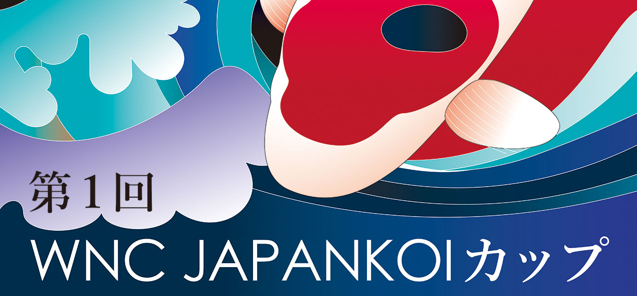 国内愛好家向けの新たな錦鯉品評会が始動!! 「第1回WNC JAPANKOI 